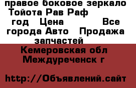 правое боковое зеркало Тойота Рав Раф 2013-2017 год › Цена ­ 7 000 - Все города Авто » Продажа запчастей   . Кемеровская обл.,Междуреченск г.